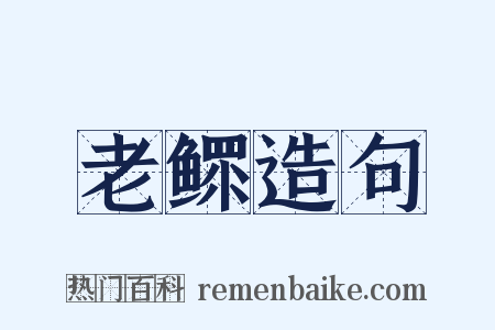 老鳏造句是什么意思的图片